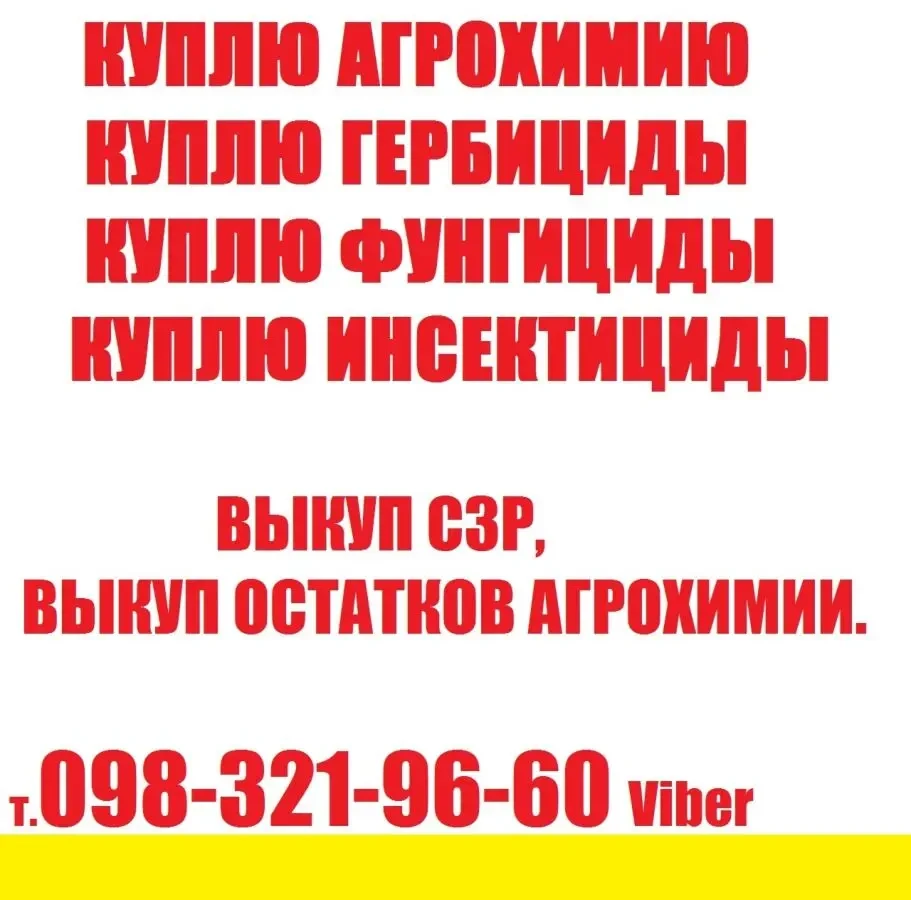 Куплю средства защиты растений, куплю агрохимию, куплю СЗР, 
