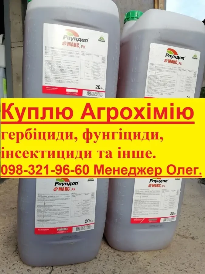 Куплю средства защиты растений, Куплю агрохимию, СЗР, ЗЗР, 