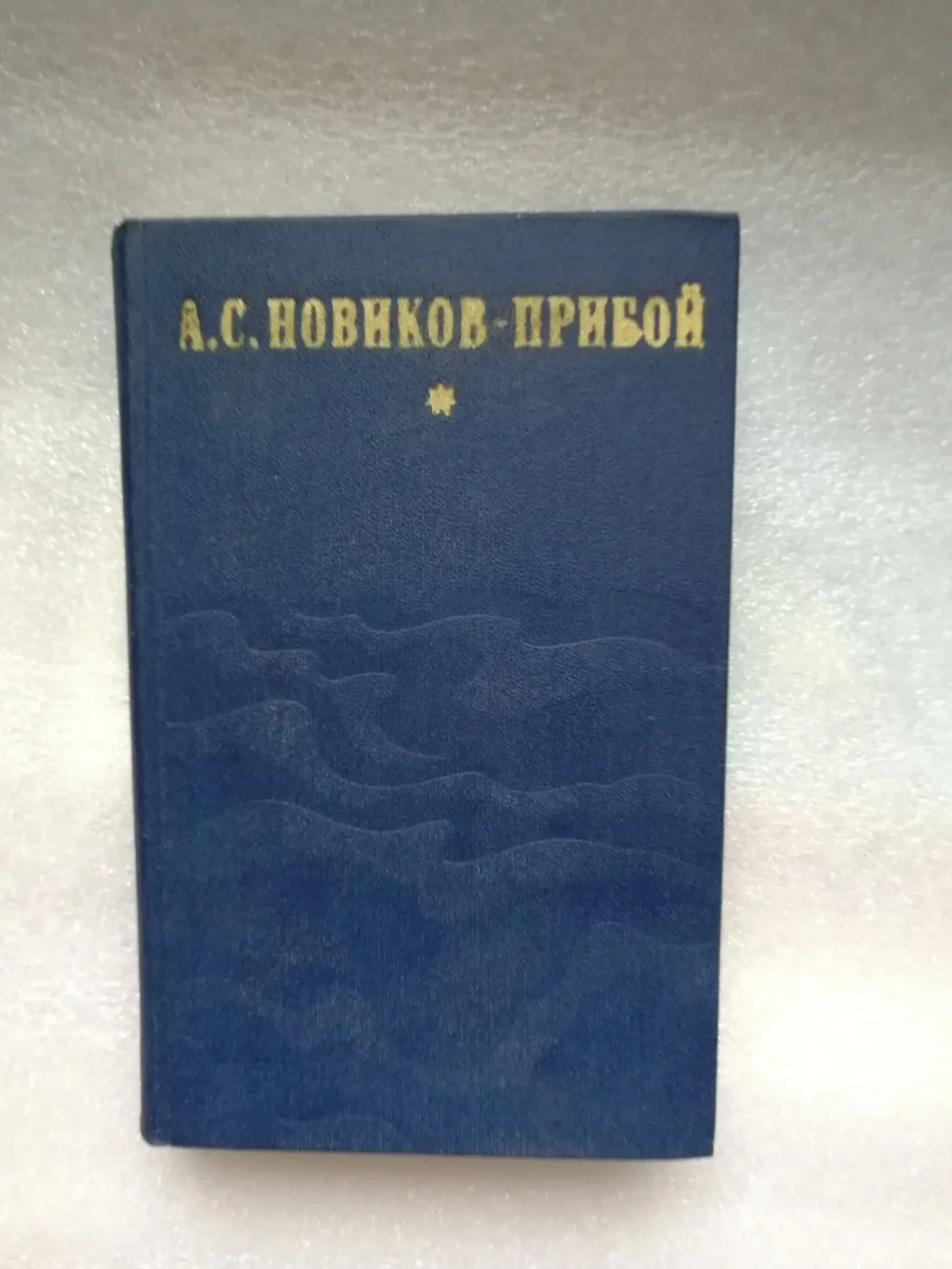 Новиков-Прибой а.с. Избранное. Капитан 1-го ранга. Женщина в море. Мор