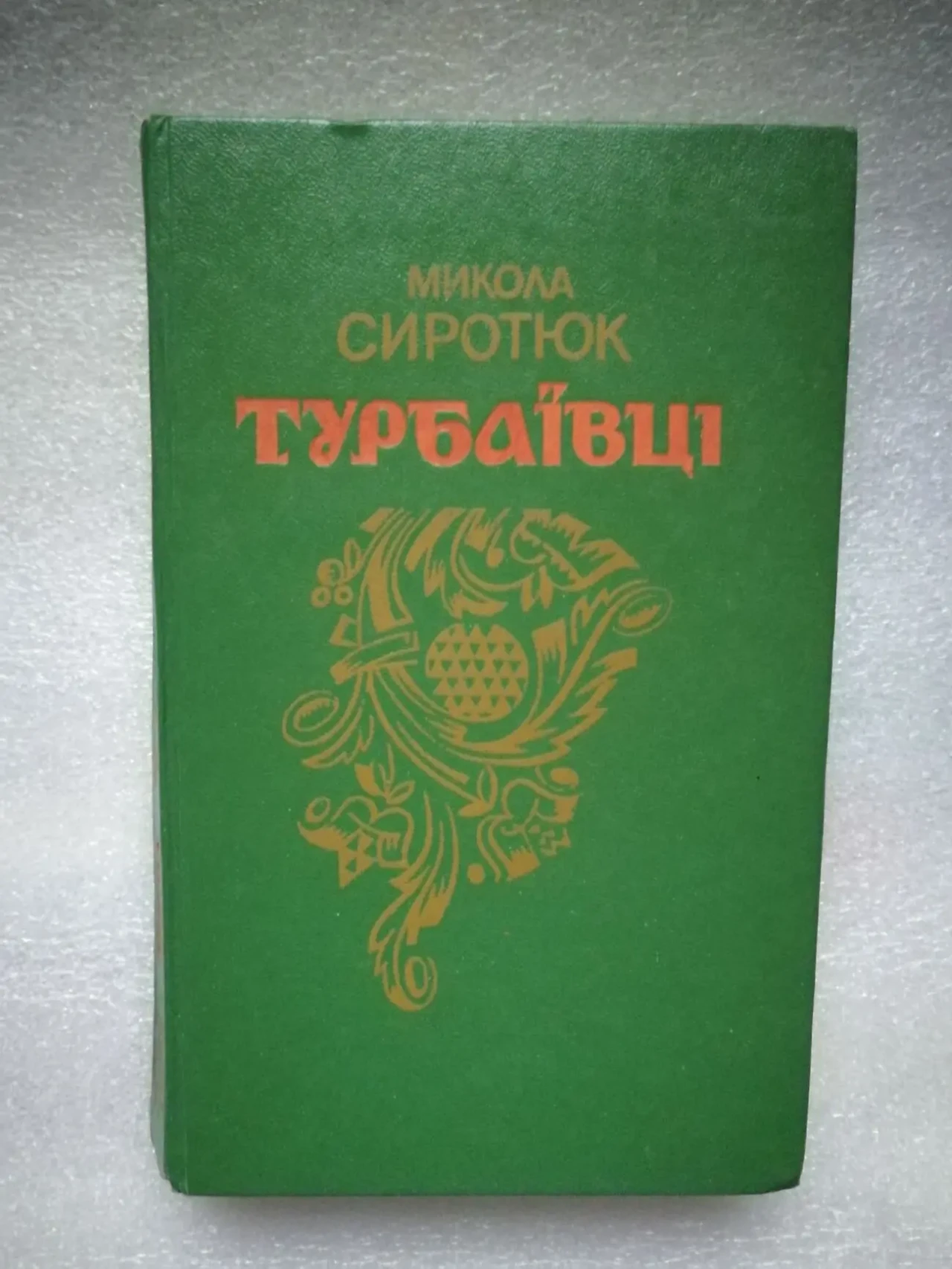 Сиротюк м.й. Турбаївці. Історичний роман.