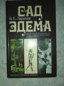 В. Ларичев Сад Эдема