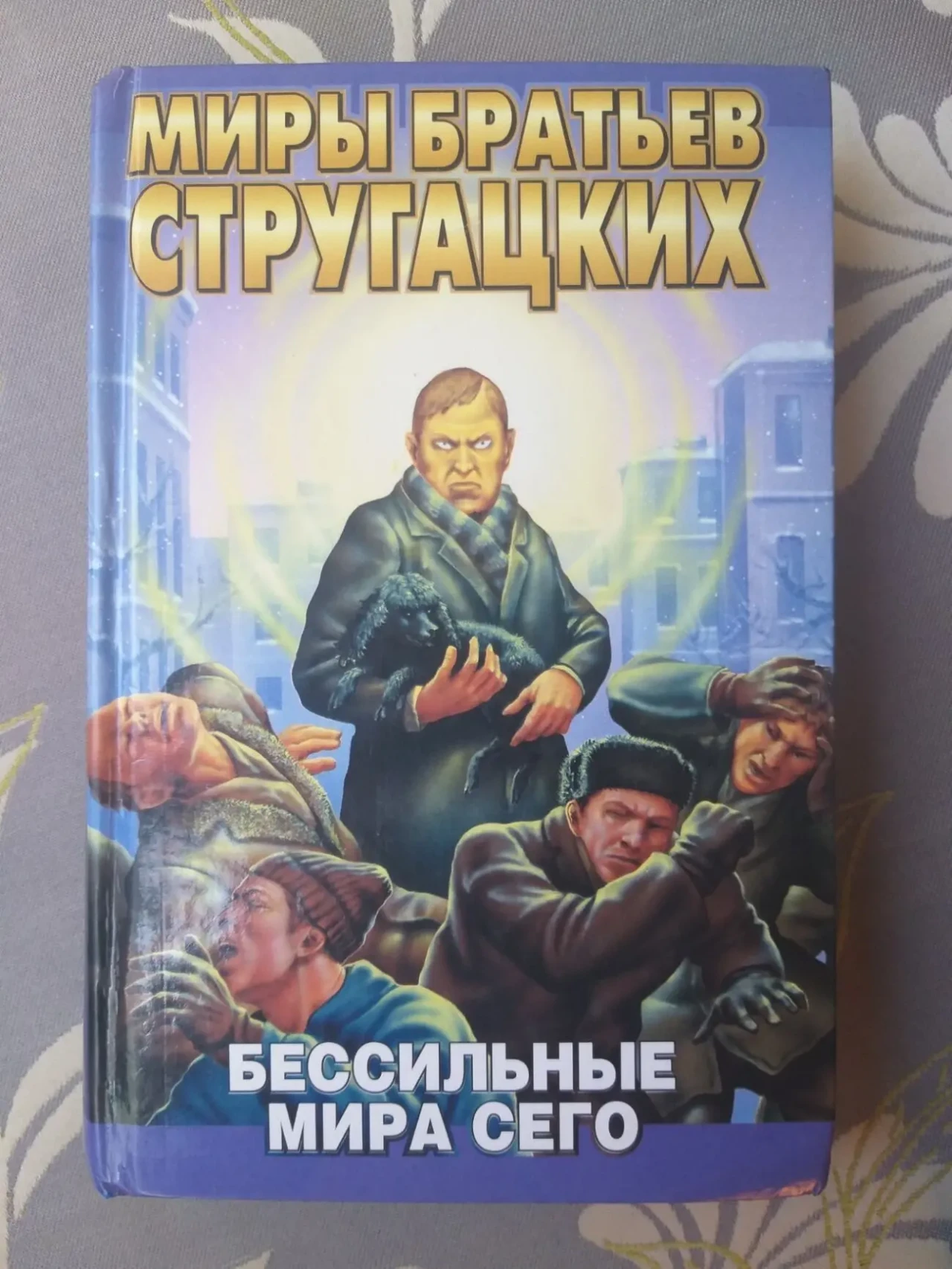 Миры Стругацких 22 тома библиотека приключений фантастики 7