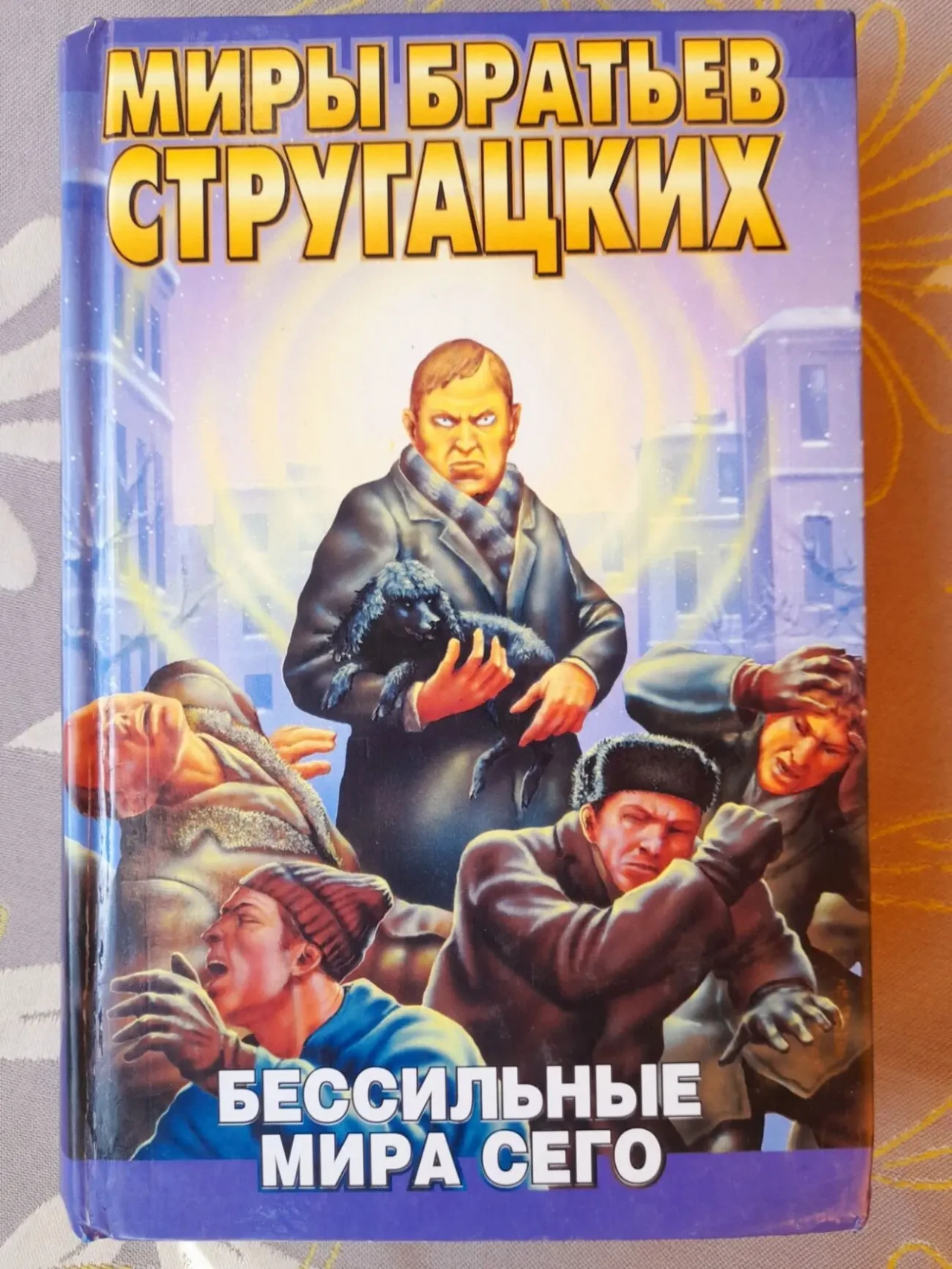 Миры Стругацких 22 тома библиотека приключений фантастики 10