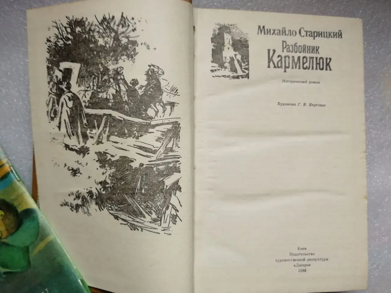 Старицкий Михайло. Разбойник Кармелюк. Исторический роман. 2