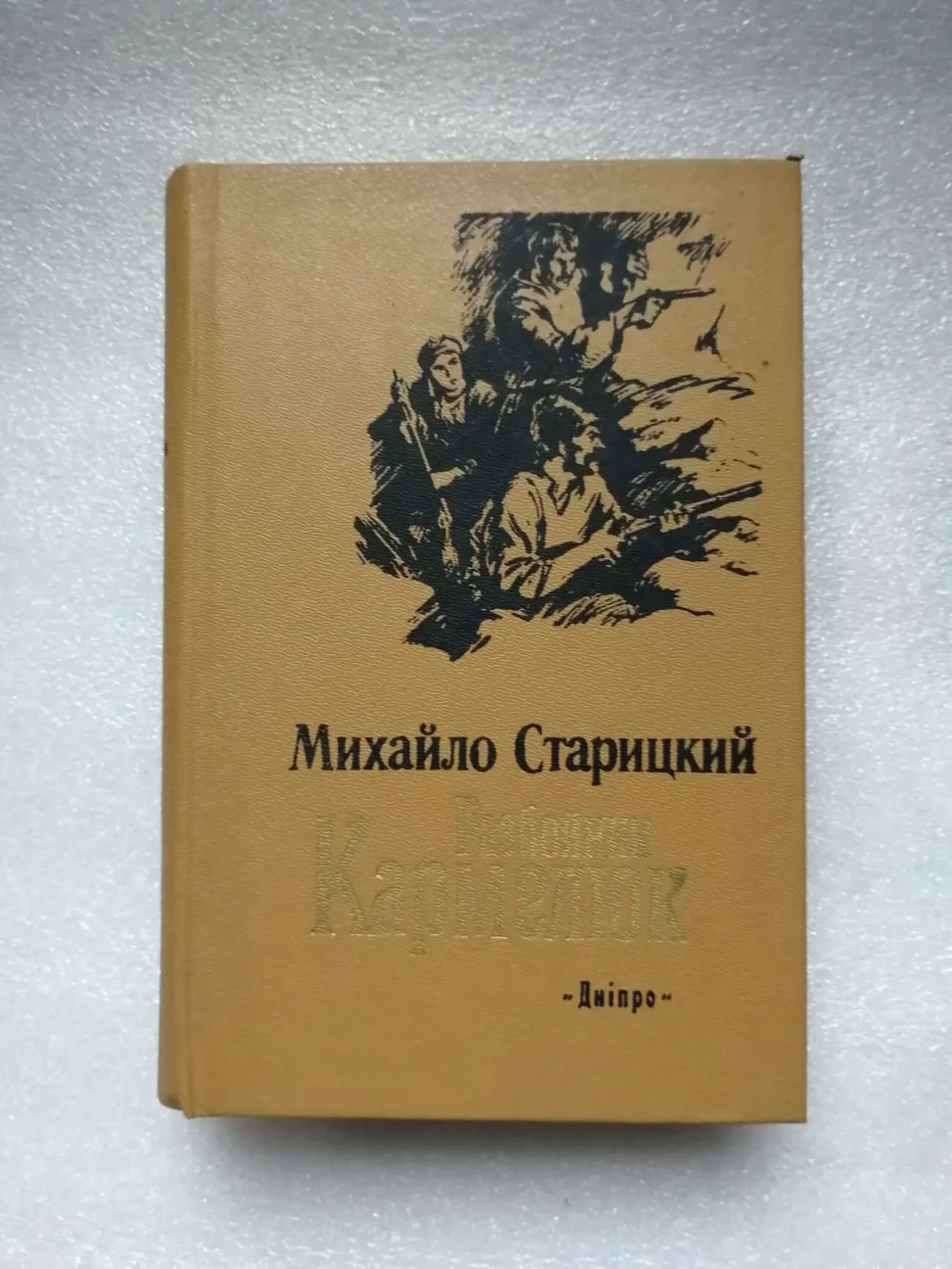 Старицкий Михайло. Разбойник Кармелюк. Исторический роман.