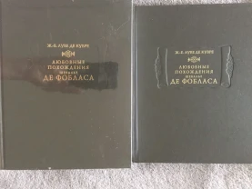 "Любовные похождения шевалье де Фобласа" Ж.-Б. Луве де Кувре