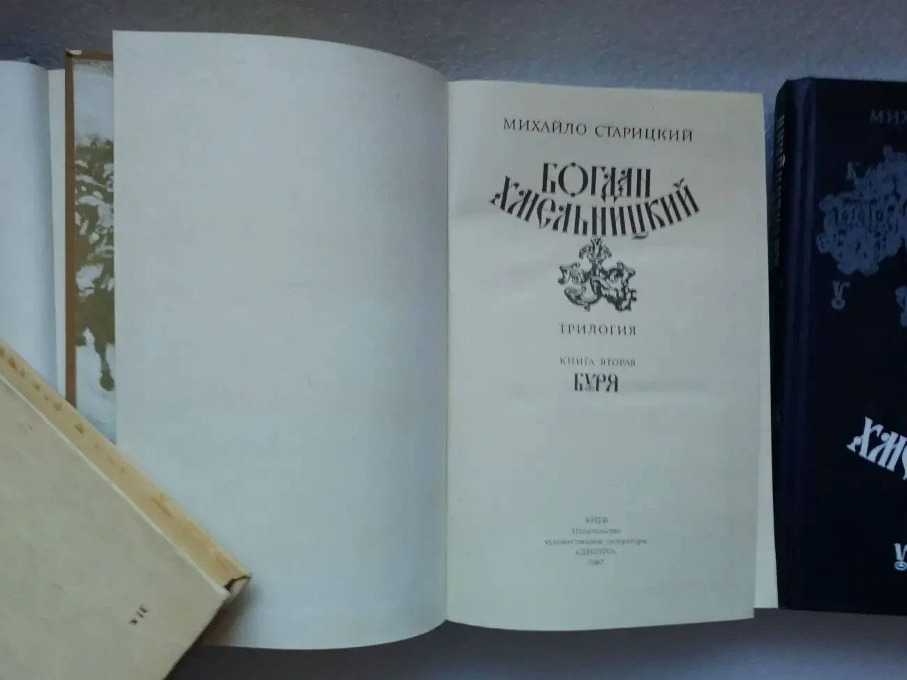Богдан Хмельницкий. Историческая трилогия Михайла Старицкого. 3