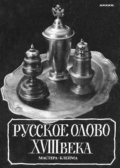 Русское олово XVIII века - . pdf
