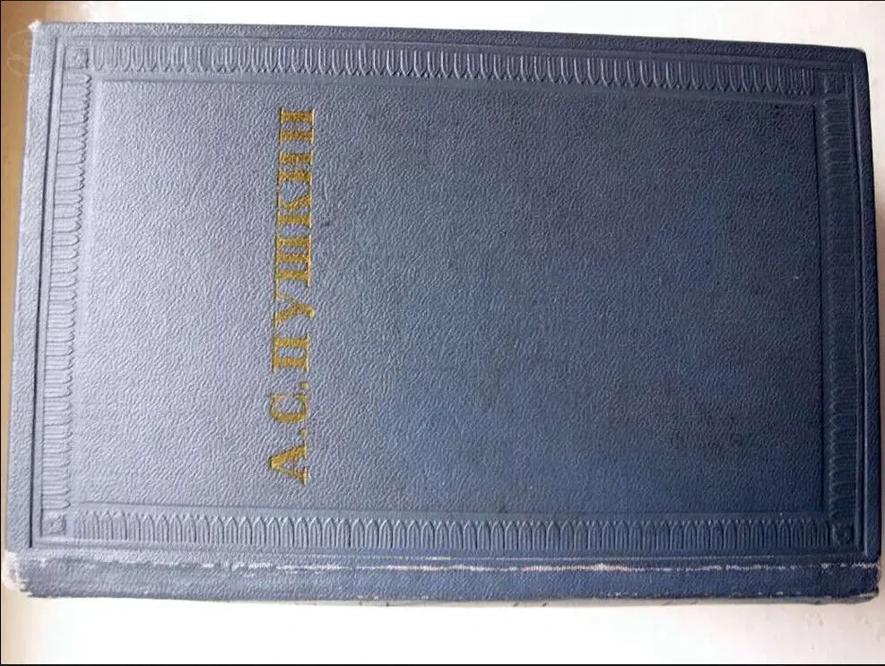 Пушкин А.С. 3-й том Стихотворения