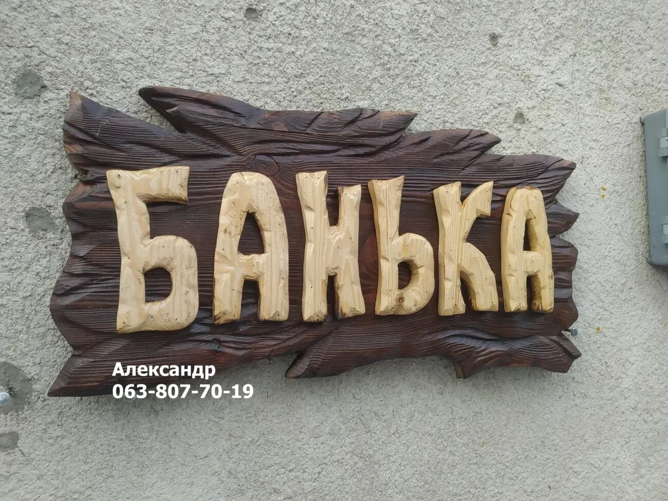 Вывеска Банька на заказ! Вывеска для бани, табличка, фасад, для кафе 6