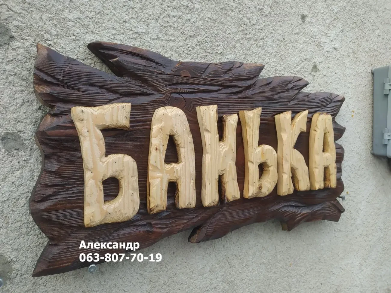 Вывеска Банька на заказ! Вывеска для бани, табличка, фасад, для кафе 8