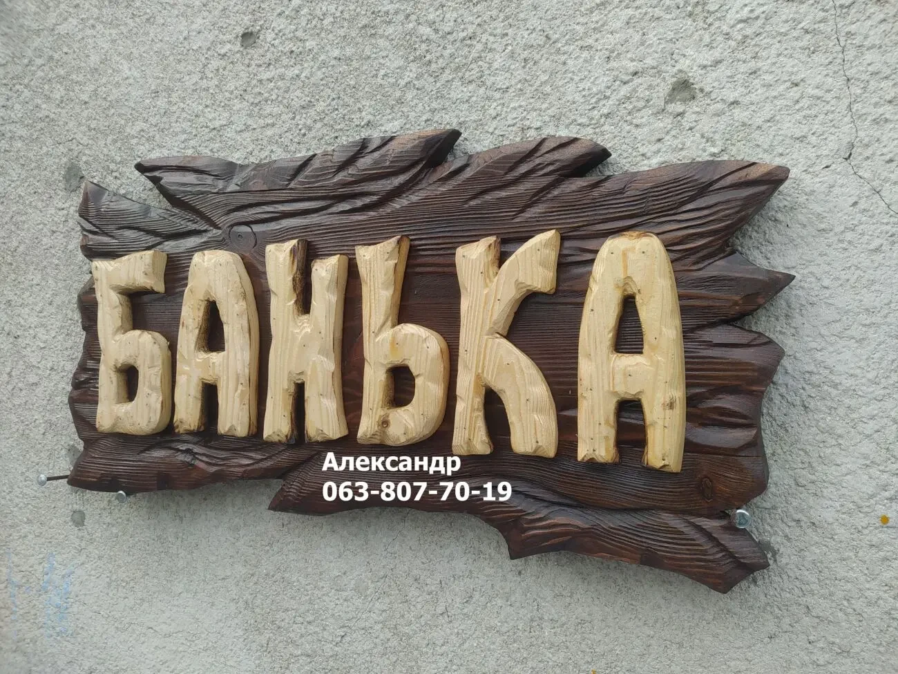 Вывеска Банька на заказ! Вывеска для бани, табличка, фасад, для кафе 4