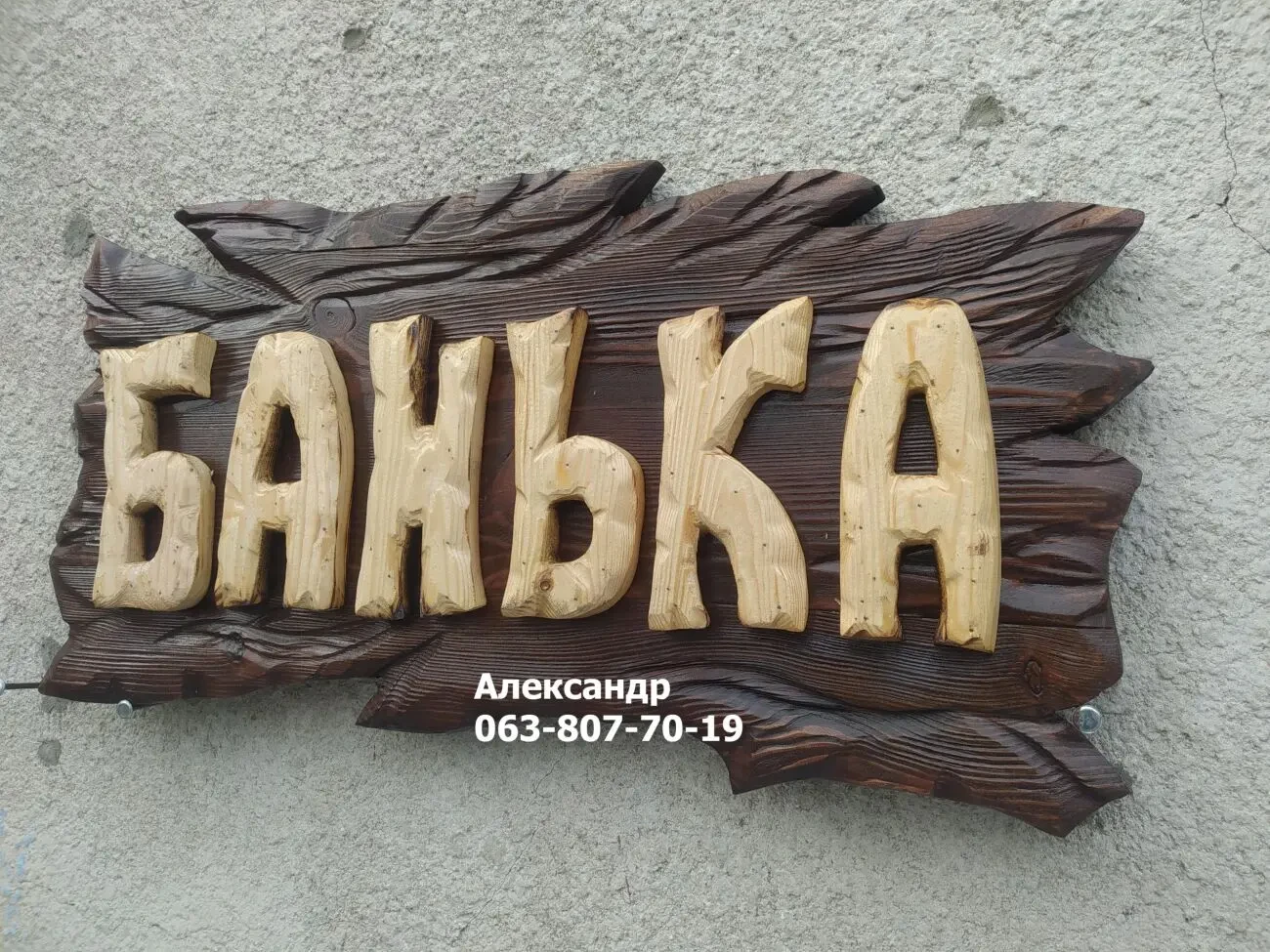 Вывеска Банька на заказ! Вывеска для бани, табличка, фасад, для кафе 10