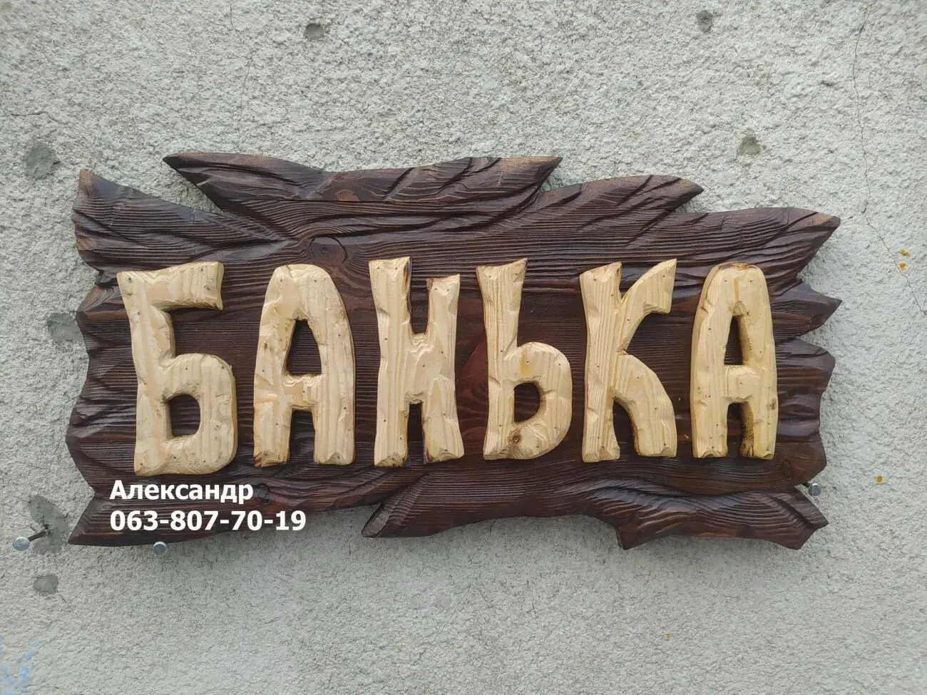 Вывеска Банька на заказ! Вывеска для бани, табличка, фасад, для кафе 5