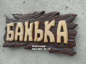 Вывеска Банька на заказ! Вывеска для бани, табличка, фасад, для кафе