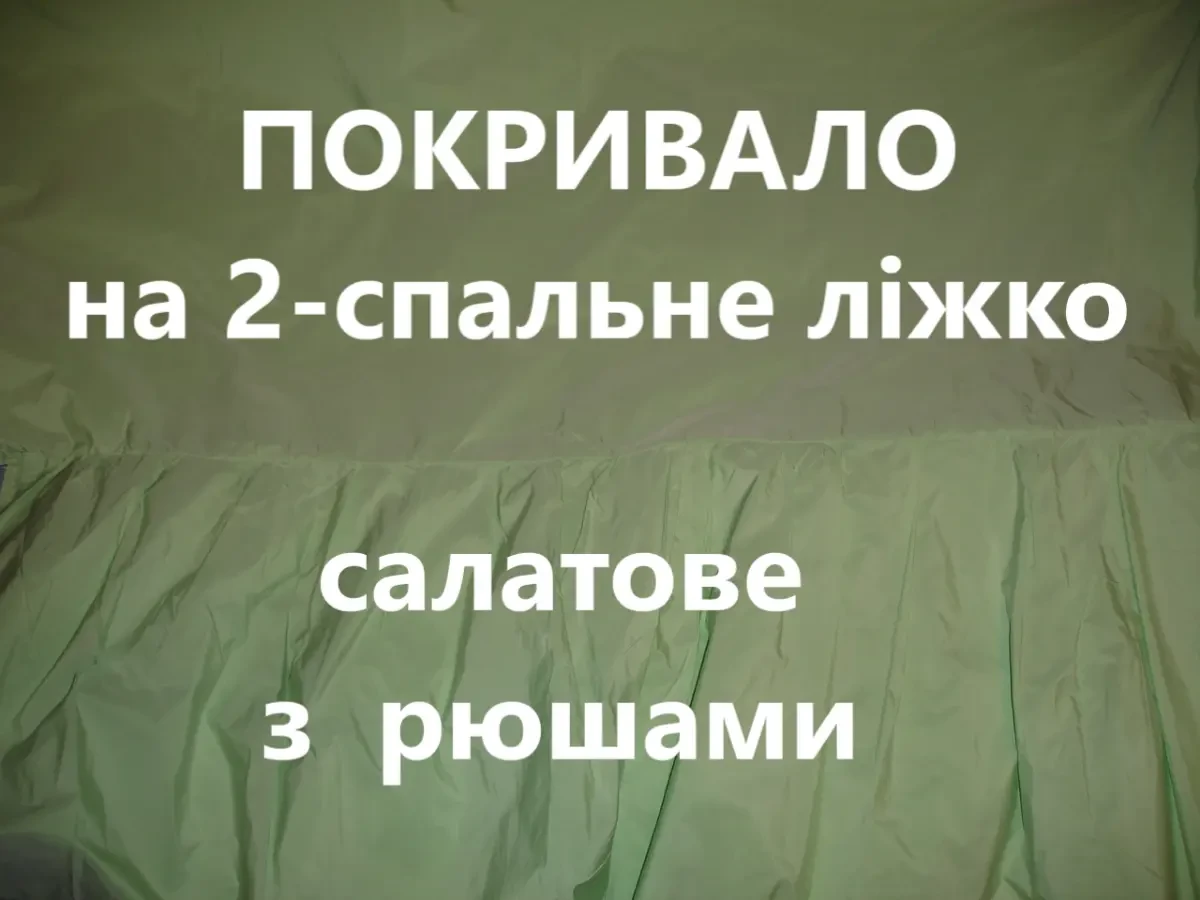 ПОКРЫВАЛО/покривало на двоспальне ліжко 185х240 см + рюші; салатове