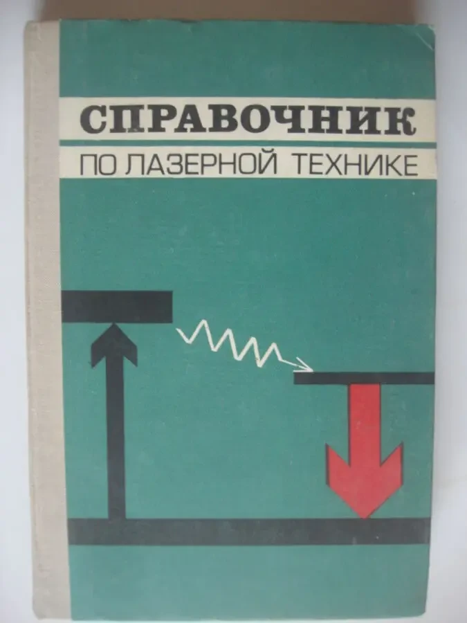 Книги  по Лазерам  . Оптики  . Электронные схемы