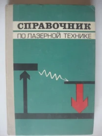 Книги  по Лазерам  . Оптики  . Электронные схемы