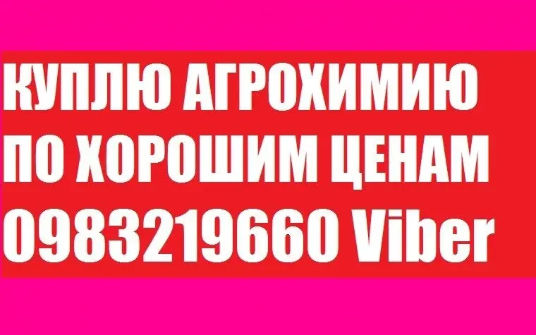 Куплю агрохимию за наличку, Куплю остатки агрохимии, Viber.