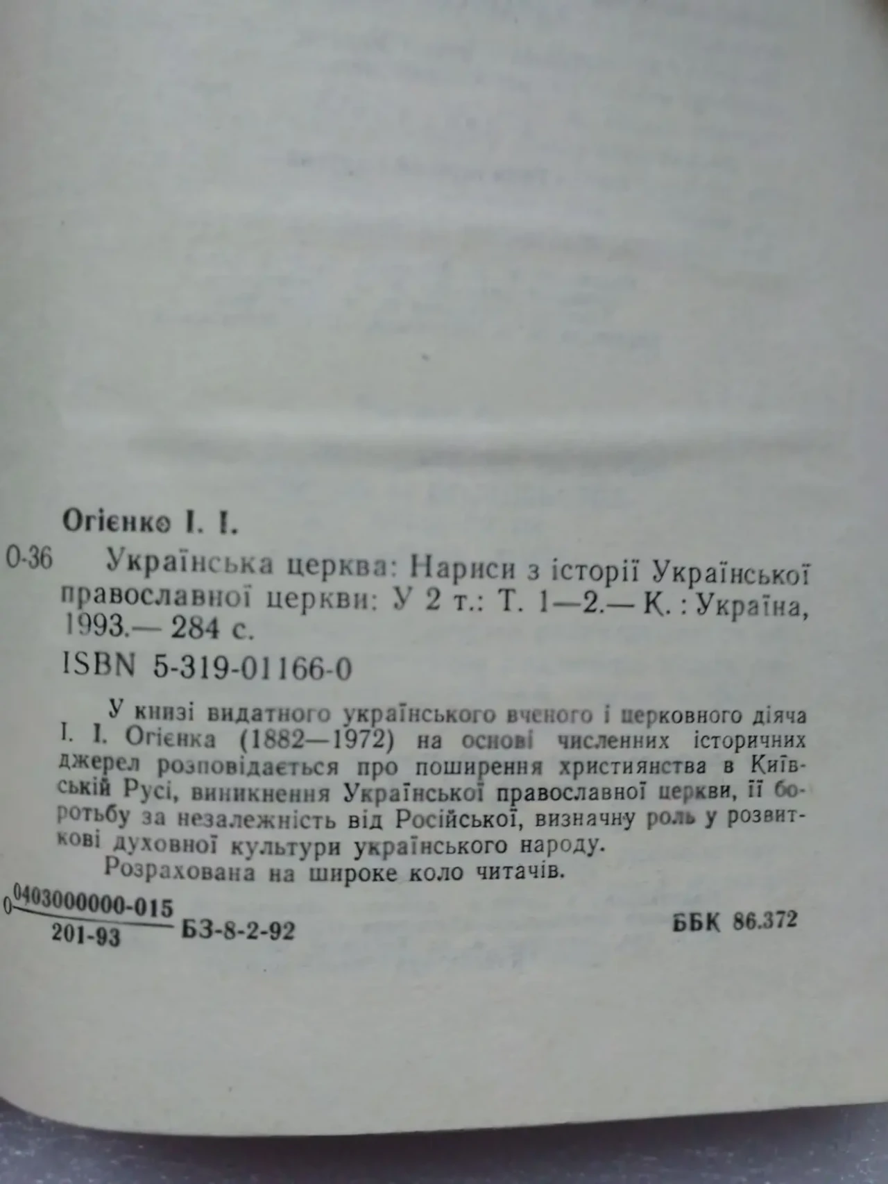 Огієнко Іван Іванович. Українська церква: Нариси з історії Української 4