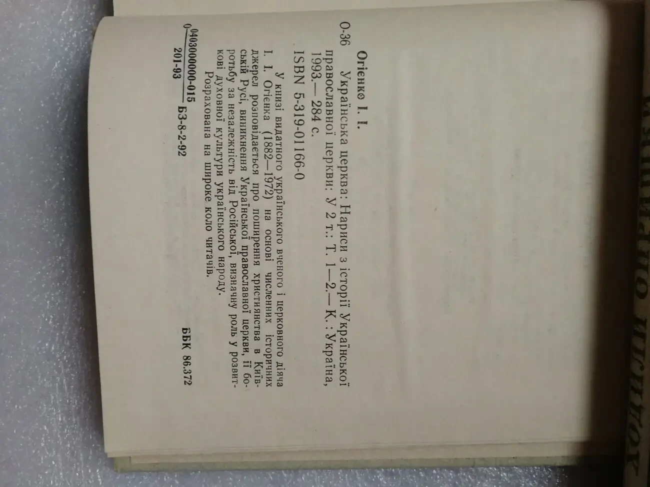 Огієнко Іван Іванович. Українська церква: Нариси з історії Української 5