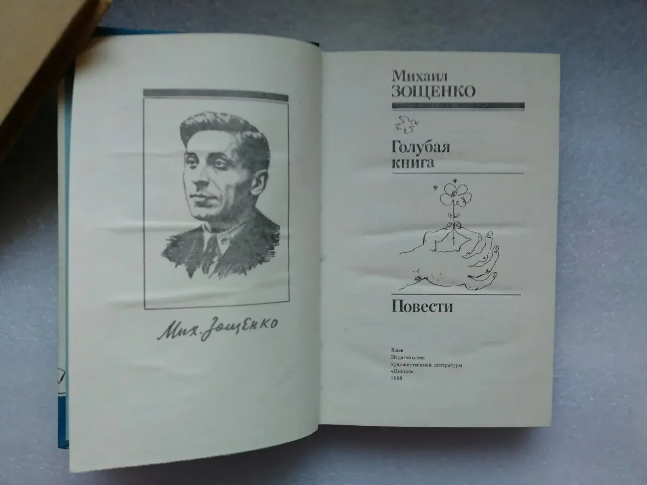 Михаил Зощенко. Голубая книга. Повести.