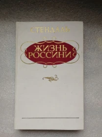 Стендаль. Жизнь Россини.