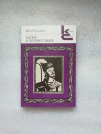 Шота Руставели. Витязь в тигровой шкуре.