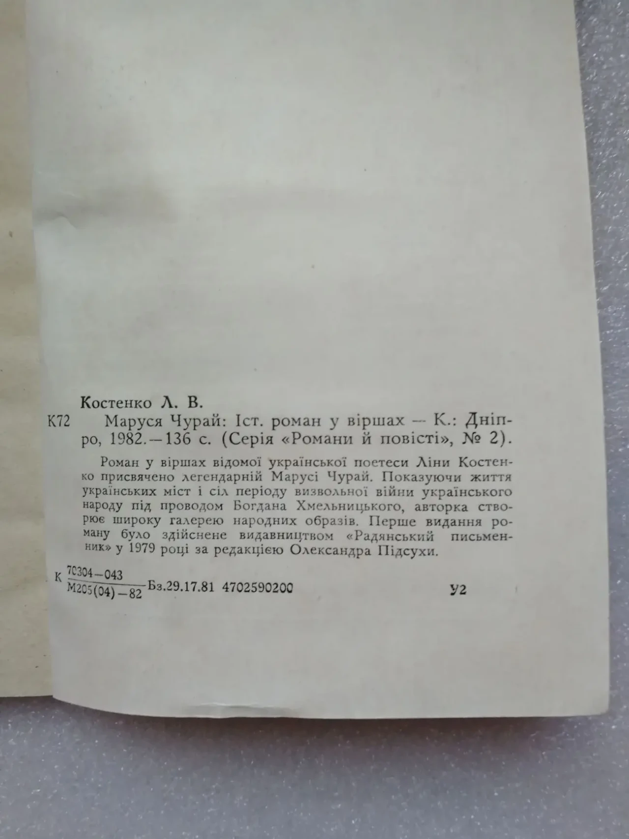 Костенко Ліна Василівна. Маруся Чурай. Історичний роман у віршах. 5