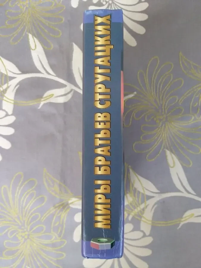 Миры Стругацких  Понедельник начинается в субботу Сказка о Тройке фант 8