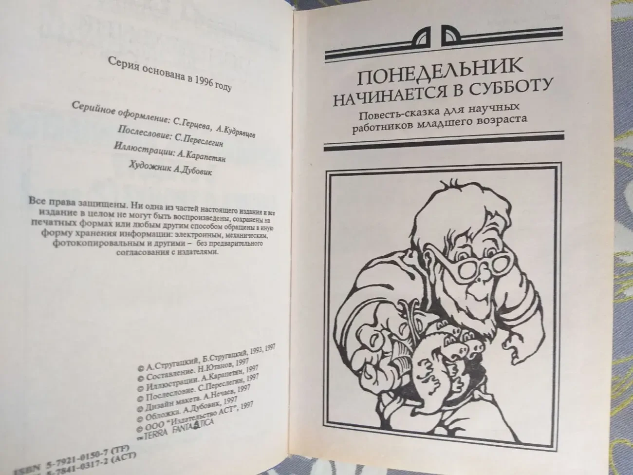 Миры Стругацких  Понедельник начинается в субботу Сказка о Тройке фант 3
