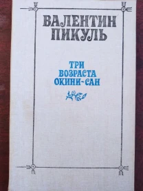 Продам книги Валентина Пикуля