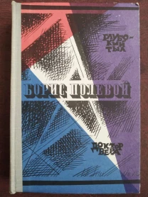 Продам книги Бориса Полевого
