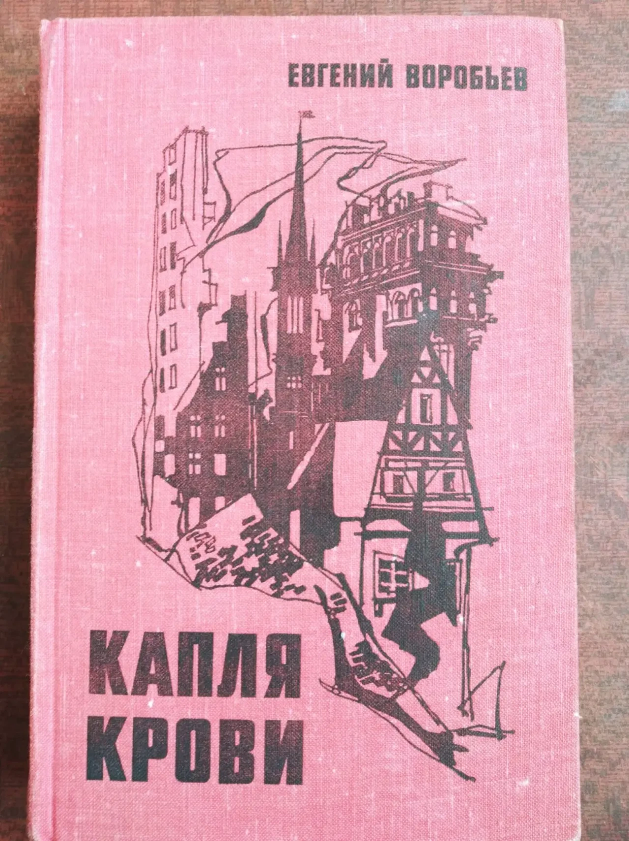 Продам книгу Е. Воробьев – Капля крови