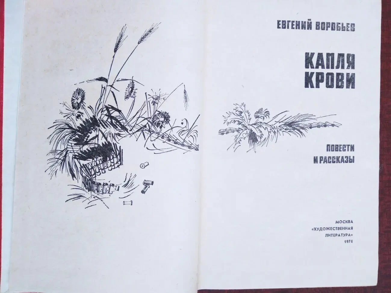Продам книгу Е. Воробьев – Капля крови 2