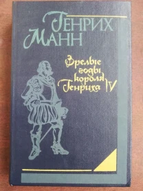 Продам книгу Генрих Манн – Зрелые годы короля Генриха 4
