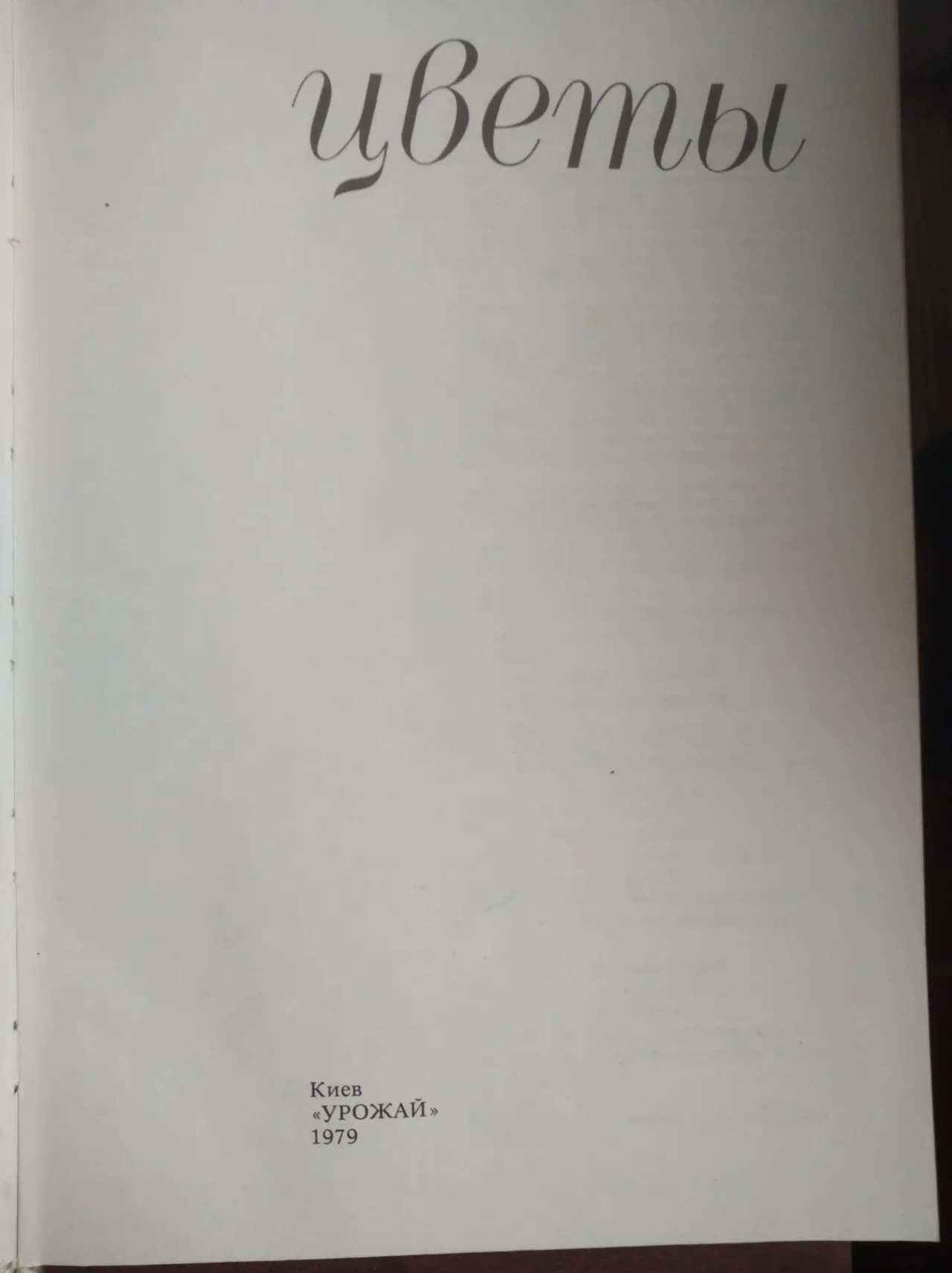 книгу Цветы. Комнатные растения и декоративнорастущие кустарники 3