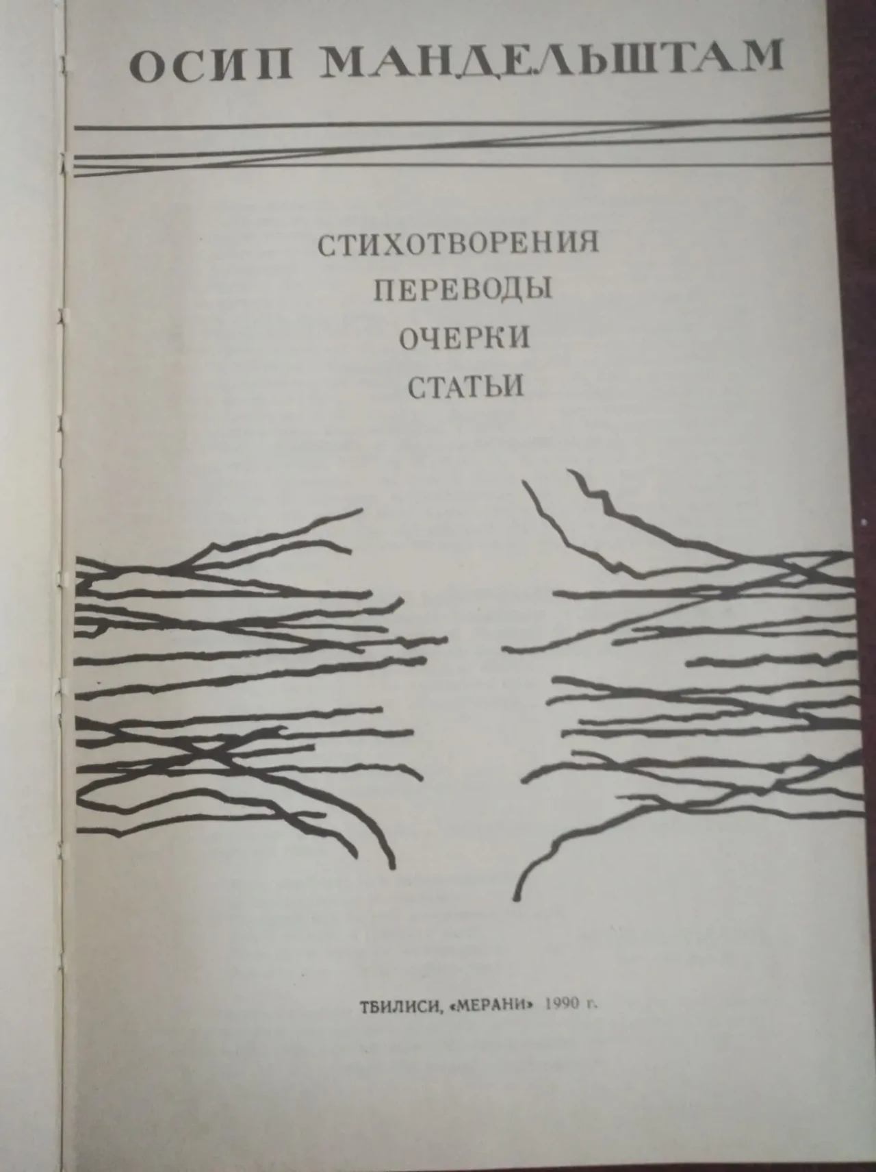 Продам книгу Осип Мандельштам – Стихотворения 3