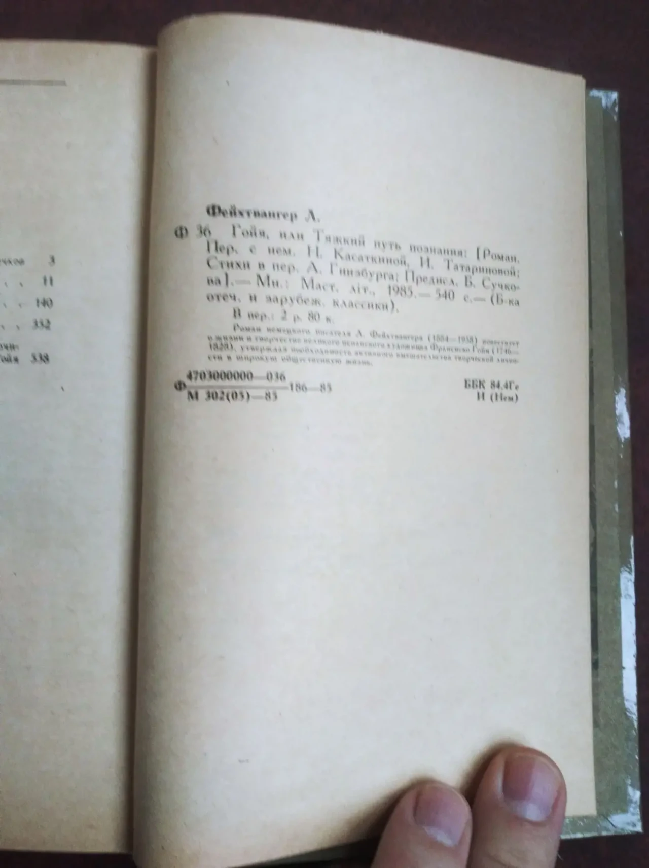 книгу Лион Фейхтвангер – Гойя, или тяжкий путь познания 4