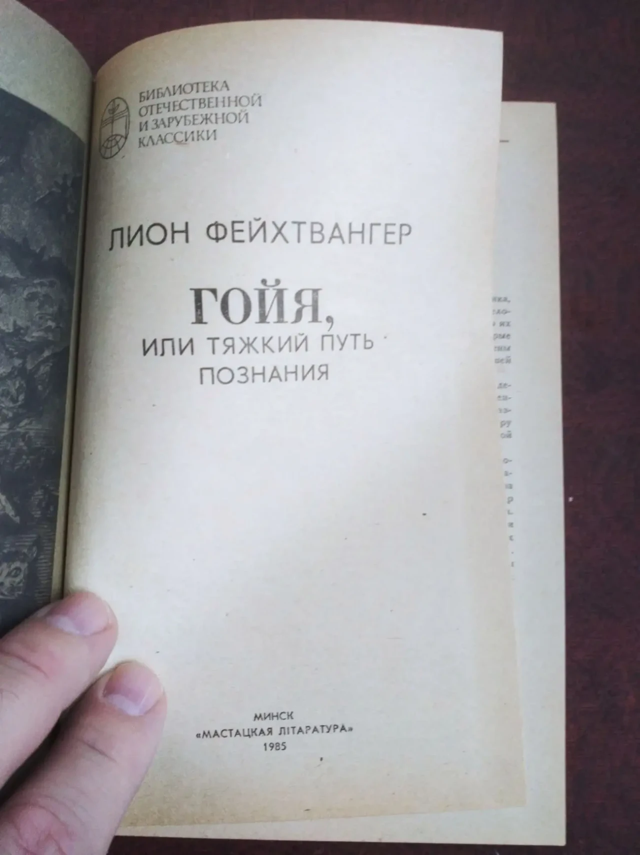 книгу Лион Фейхтвангер – Гойя, или тяжкий путь познания 2