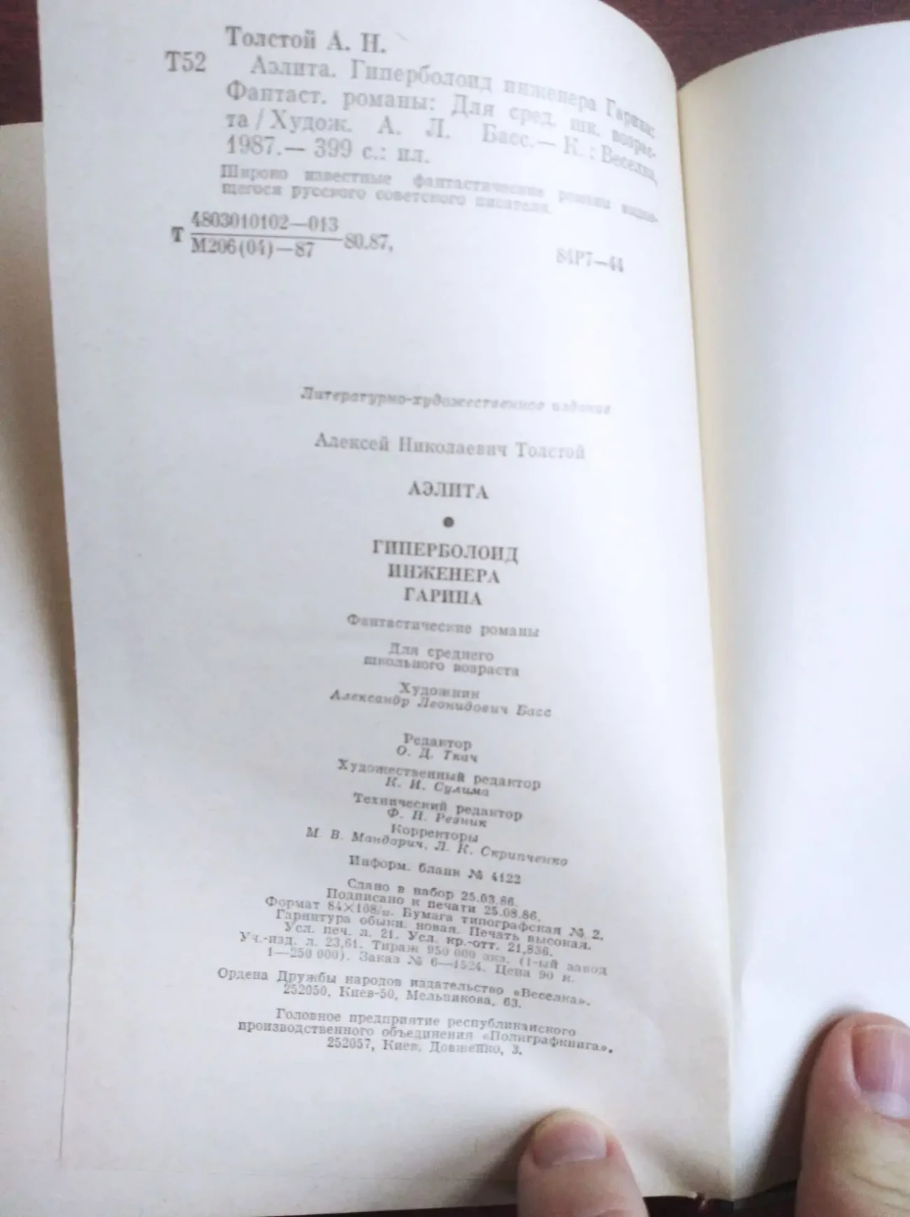 книгу А.Н. Толстой – Аэлита. Гиперболоид инженера Гарина 4