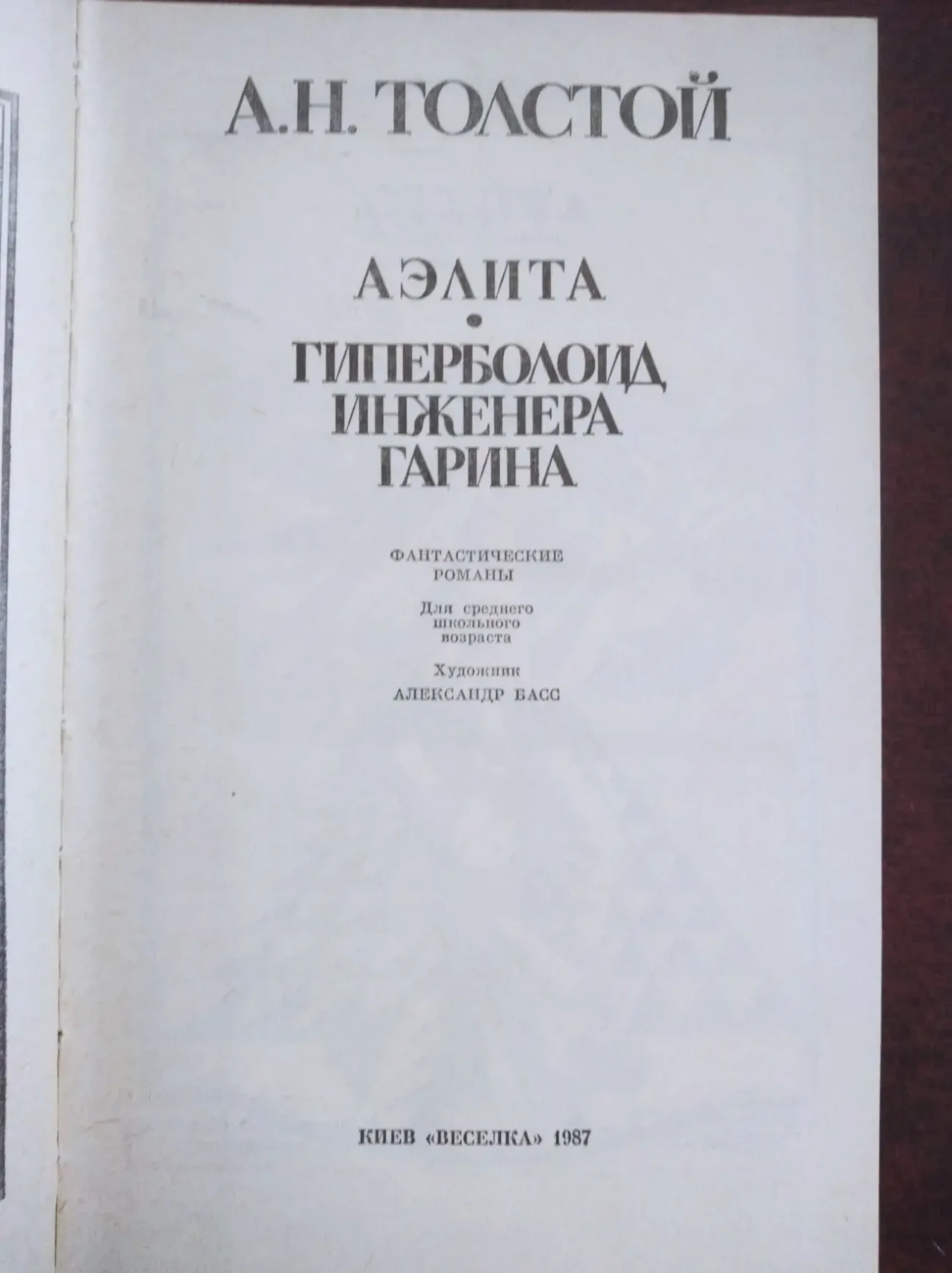 книгу А.Н. Толстой – Аэлита. Гиперболоид инженера Гарина 2