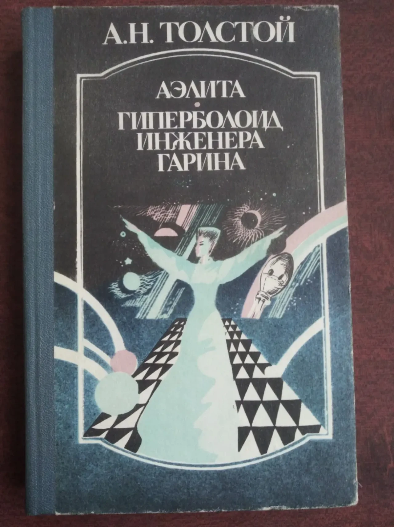 книгу А.Н. Толстой – Аэлита. Гиперболоид инженера Гарина