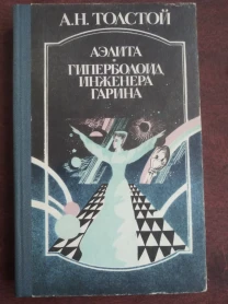 книгу А.Н. Толстой – Аэлита. Гиперболоид инженера Гарина
