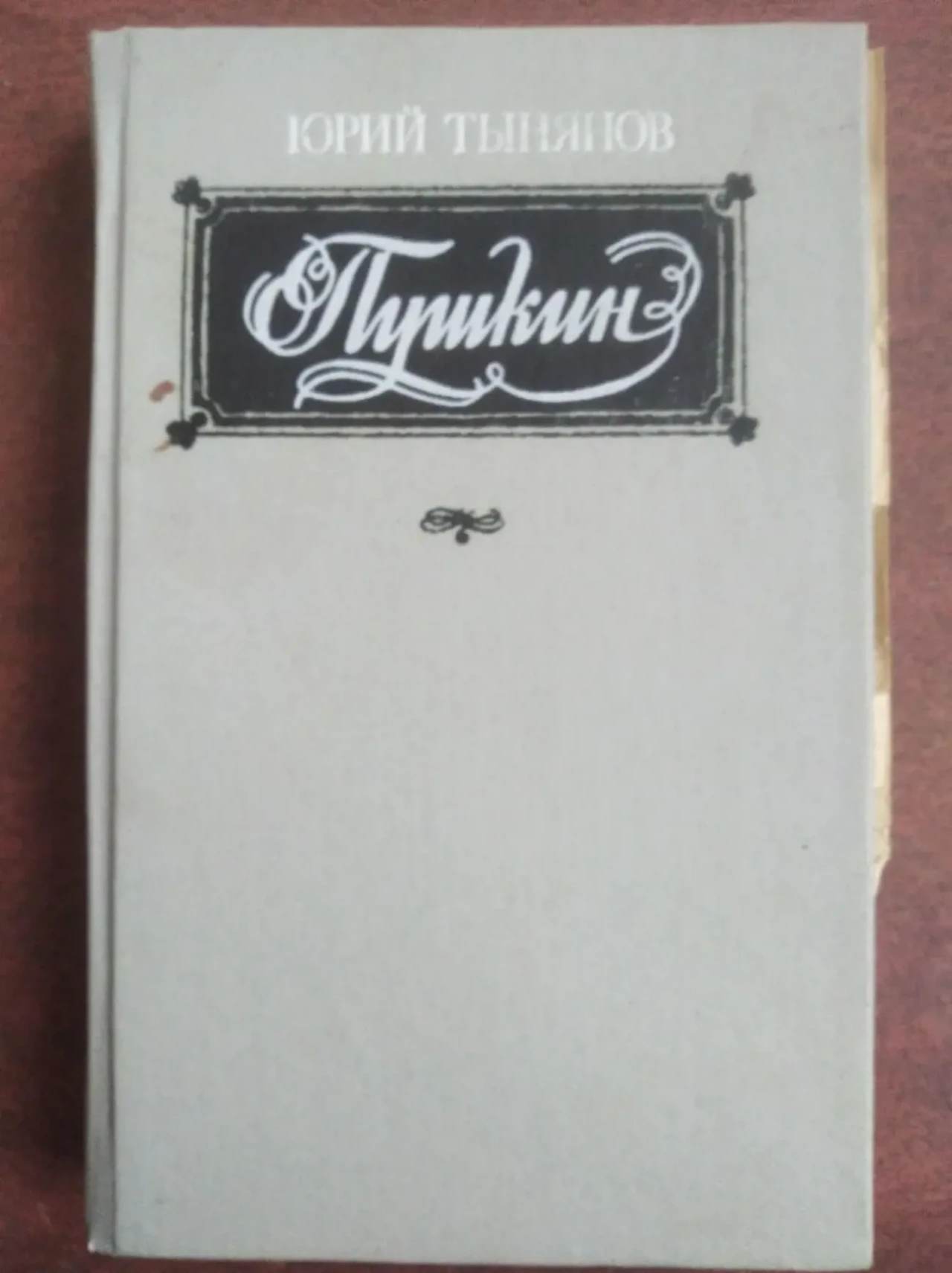 Продам книгу Юрий Тынянов – Пушкин. Роман