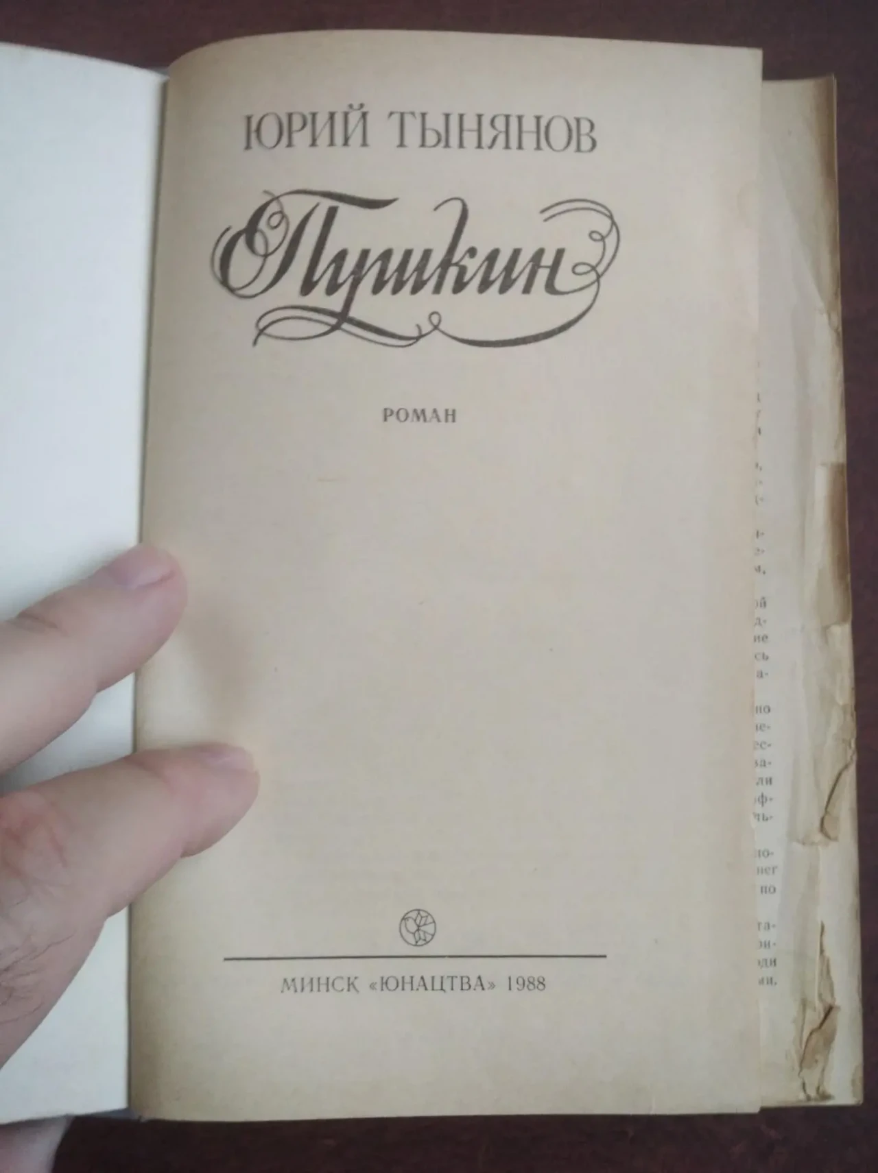 Продам книгу Юрий Тынянов – Пушкин. Роман 2