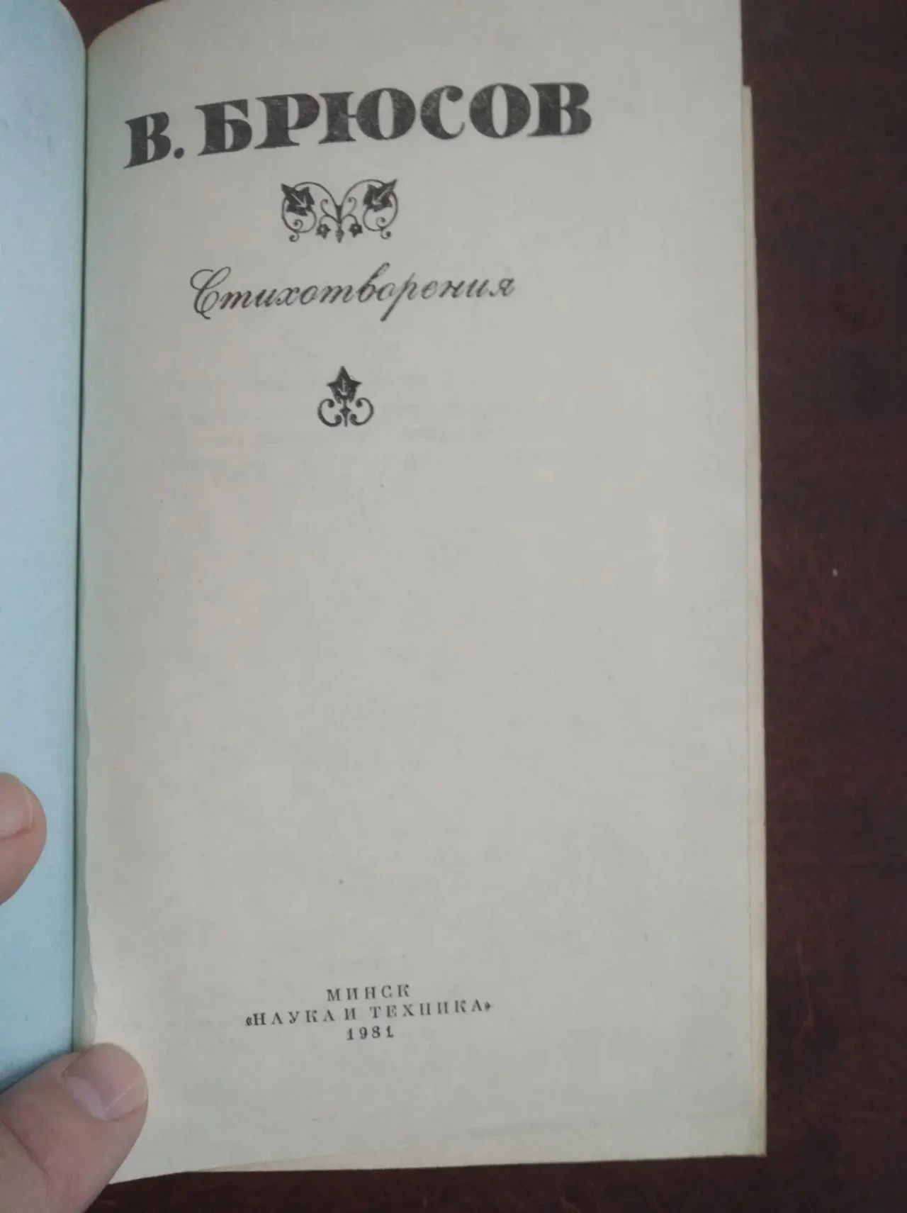 Продам книгу В. Брюсов – Стихотворения 3