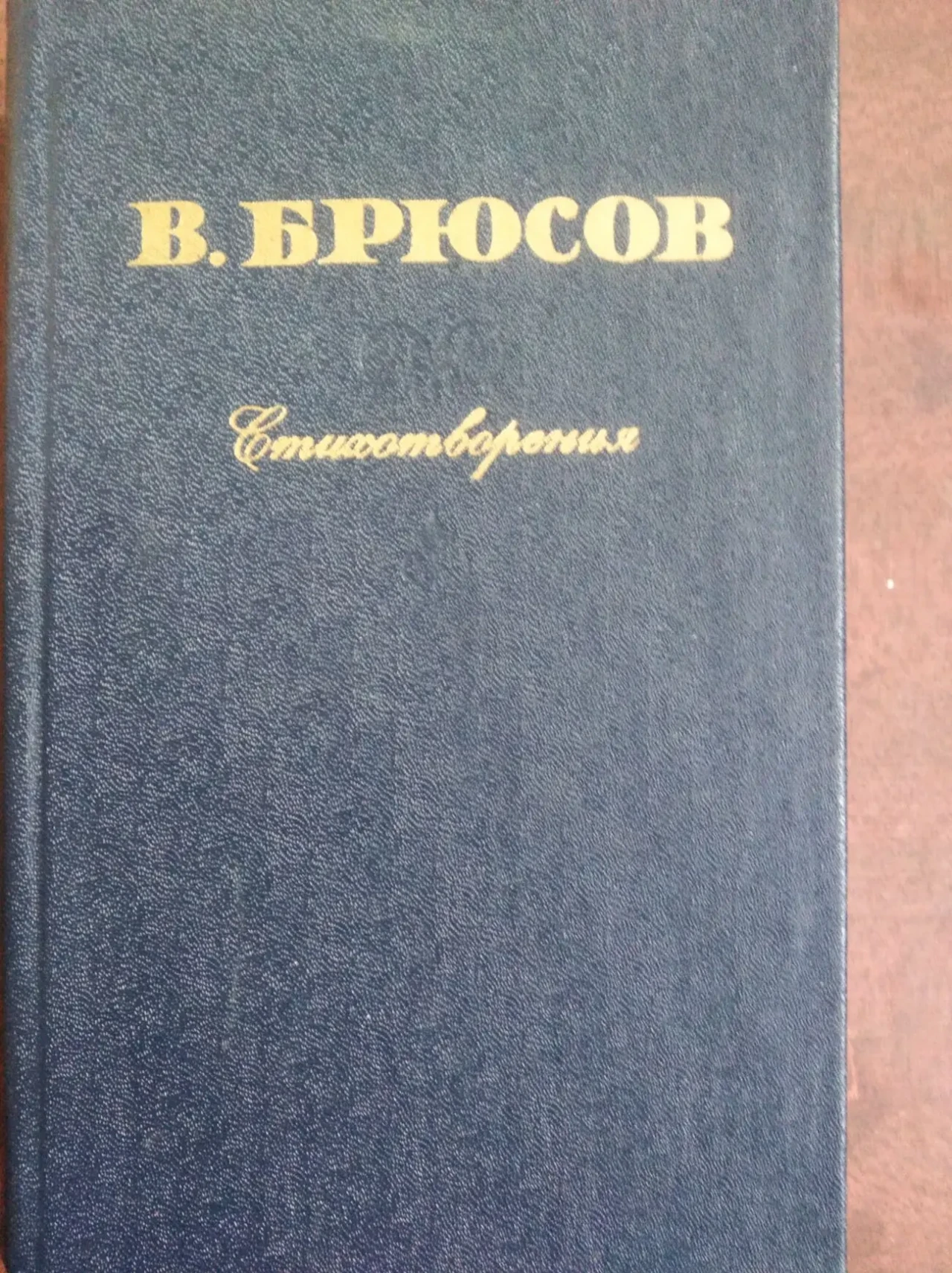 Продам книгу В. Брюсов – Стихотворения