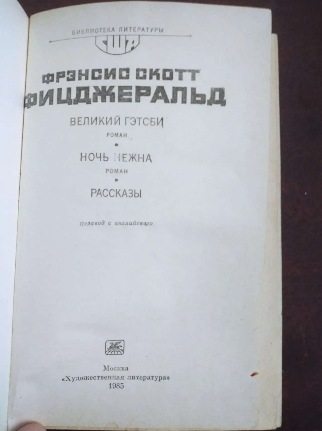 книгу Ф.С. Фицджеральд – Великий Гэтсби. Ночь нежна. Рассказы 2