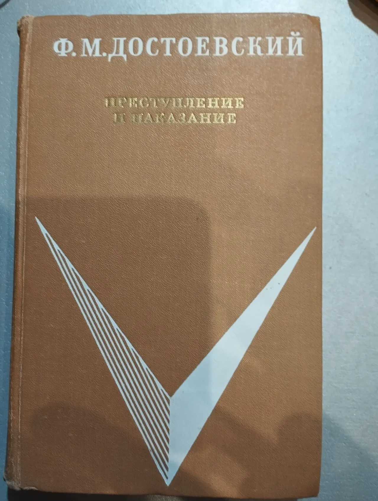 Продам книгу Ф.М. Достоевский – Преступление и наказание
